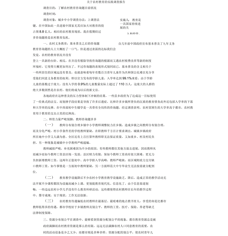 关于农村教育的实践调查报告_第1页