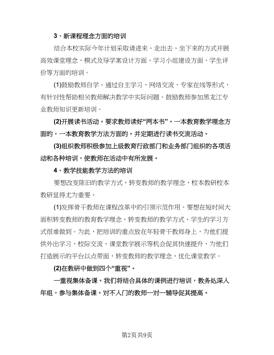 中学校本培训计划标准样本（3篇）.doc_第2页