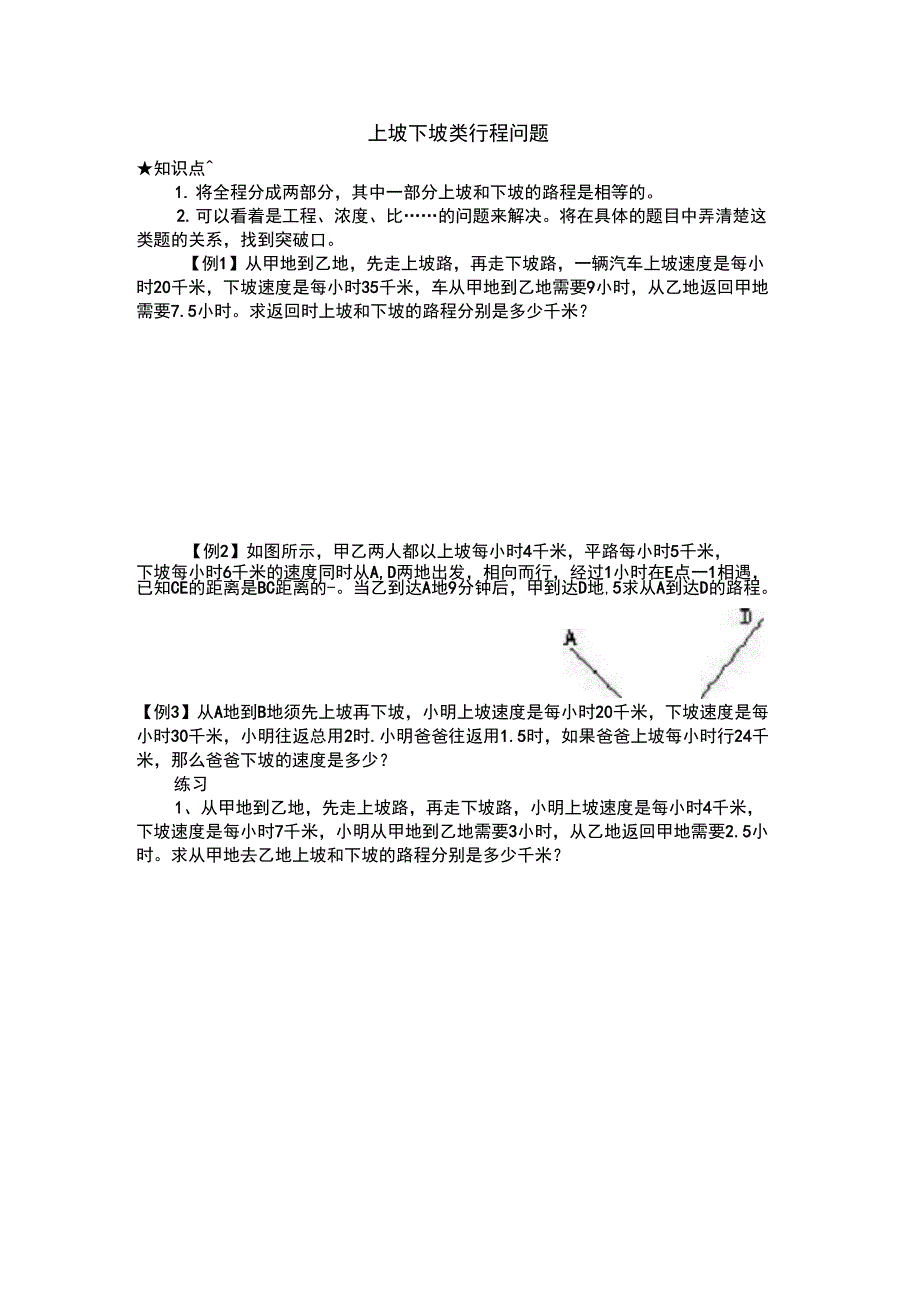 上坡下坡问题_第1页