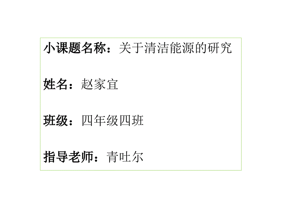 关于清洁能源的研究_第2页