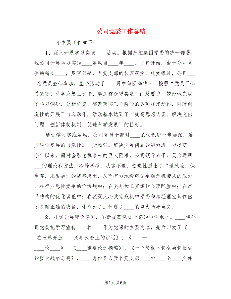公司党委工作总结.doc_第1页