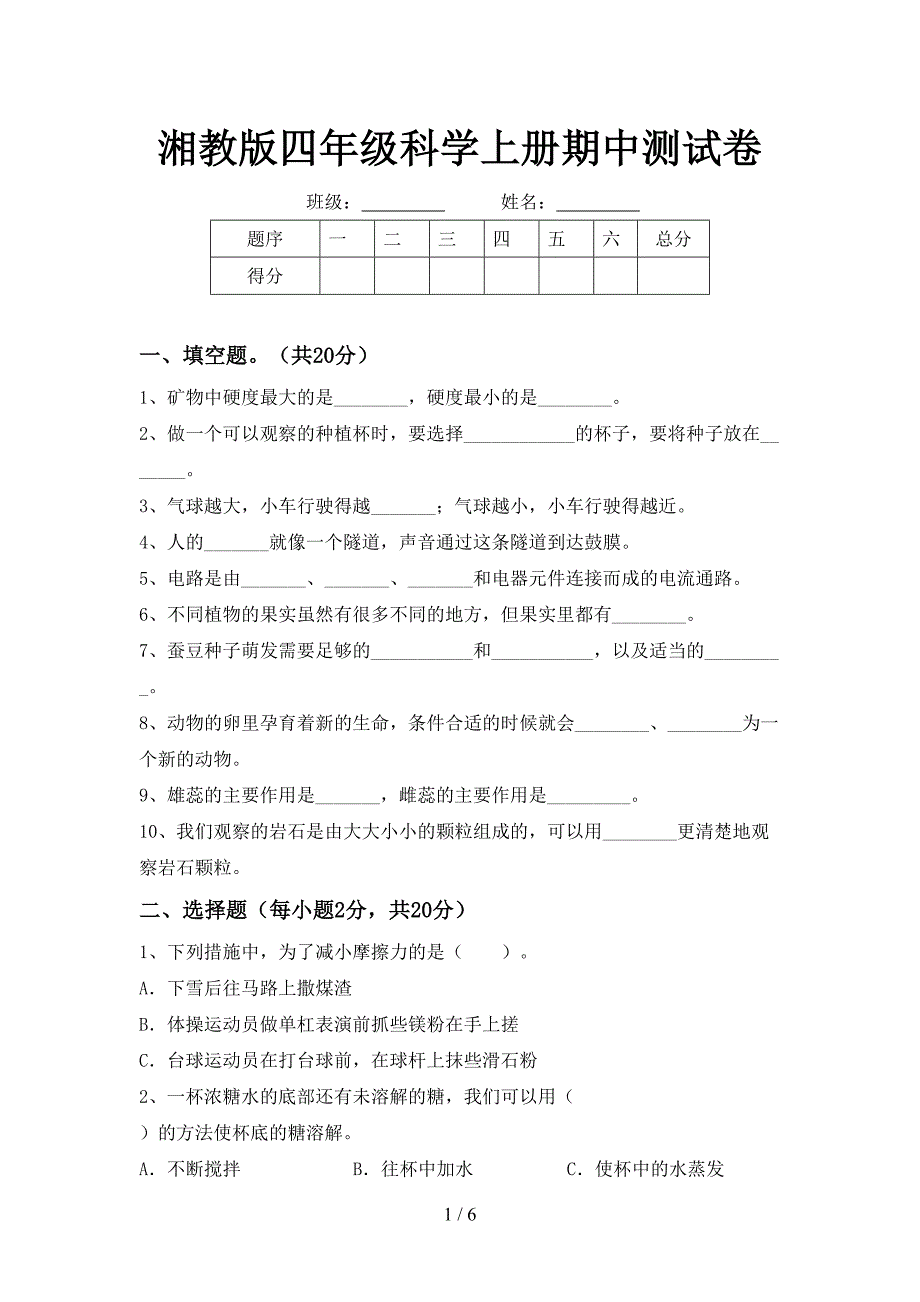 湘教版四年级科学上册期中测试卷.doc_第1页