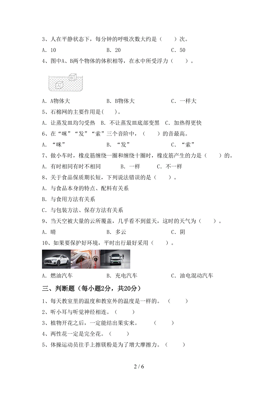 湘教版四年级科学上册期中测试卷.doc_第2页