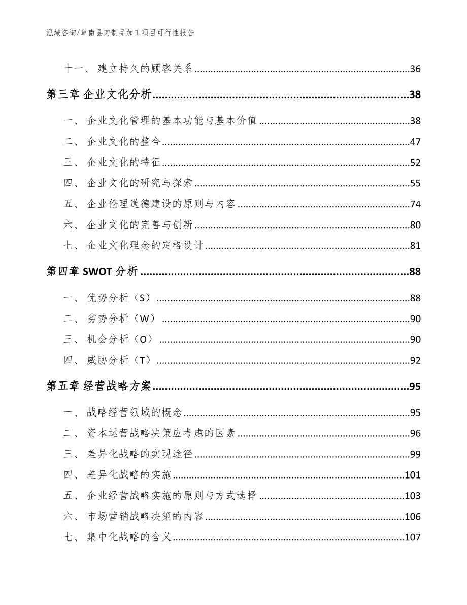 阜南县肉制品加工项目可行性报告参考范文_第2页