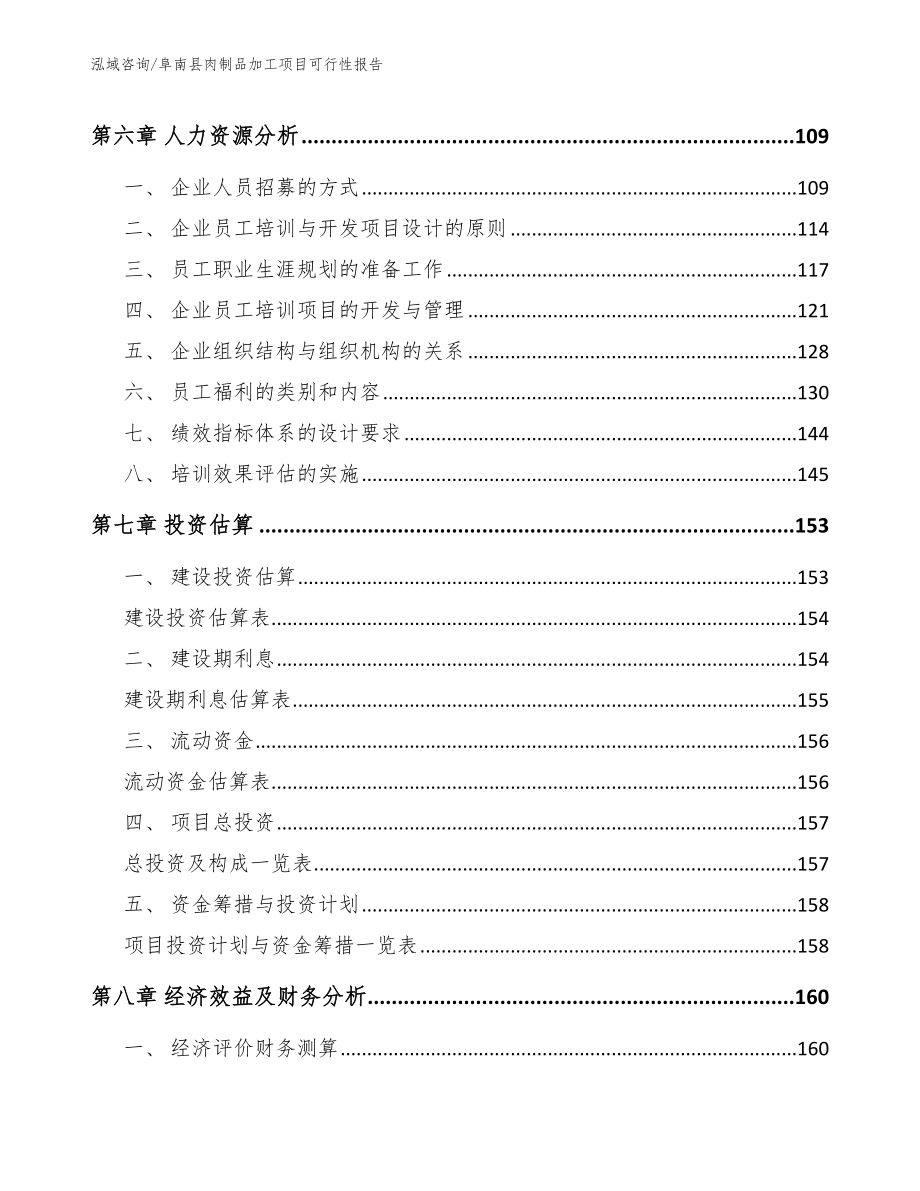 阜南县肉制品加工项目可行性报告参考范文_第3页