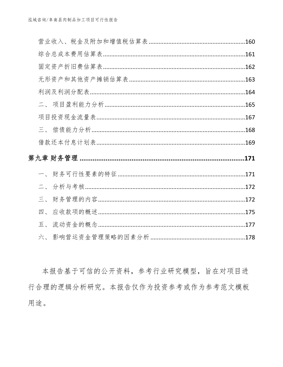 阜南县肉制品加工项目可行性报告参考范文_第4页