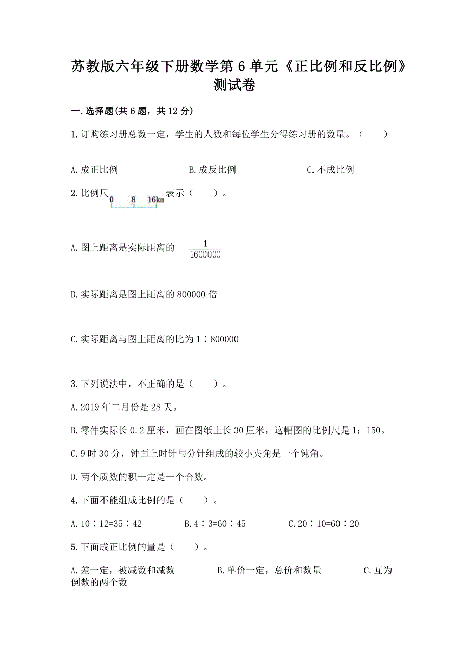 苏教版六年级下册数学第6单元《正比例和反比例》测试卷(实用).docx_第1页