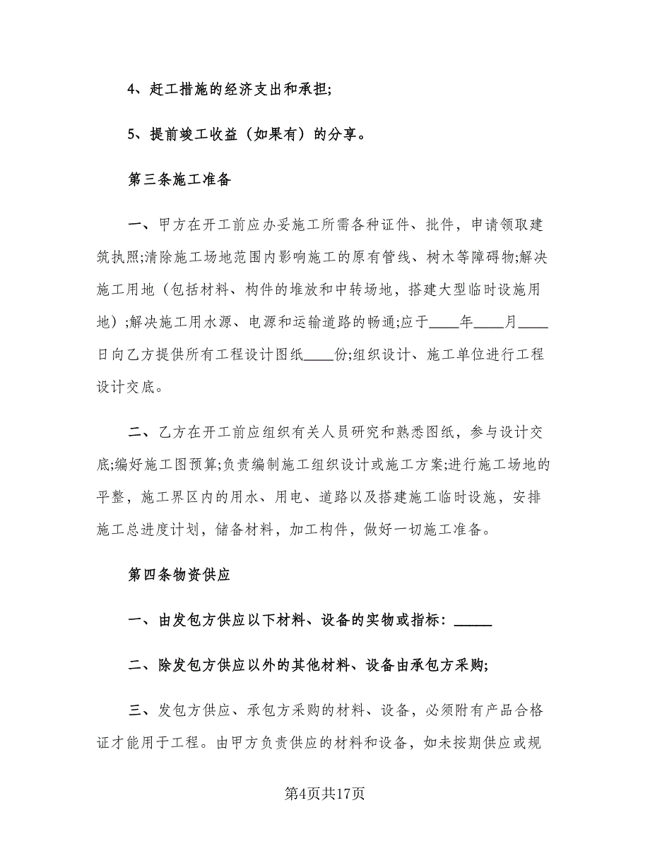 2023建筑工程承包合同律师版（四篇）.doc_第4页