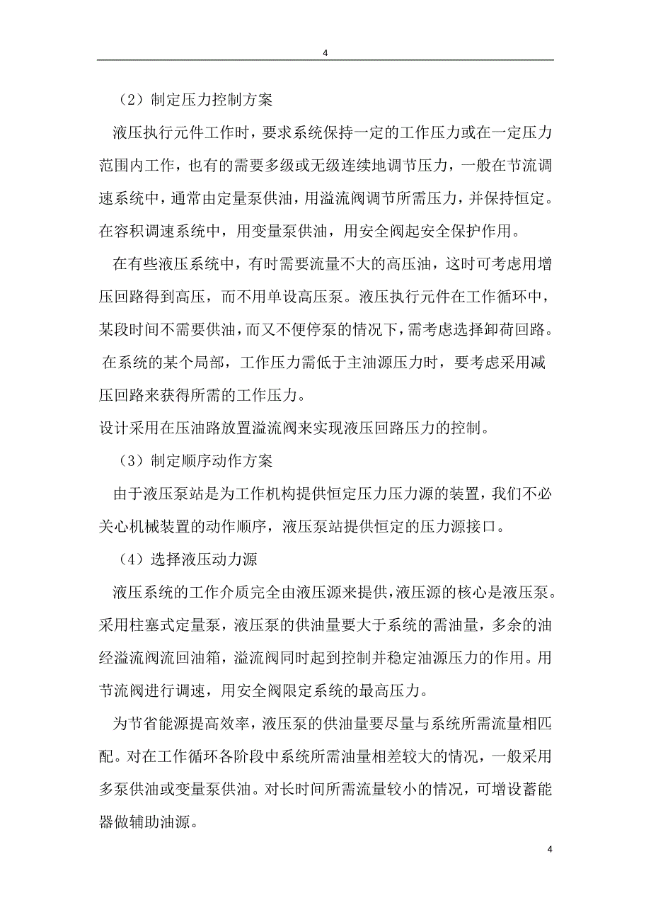 液压泵站设计说明书.doc_第4页