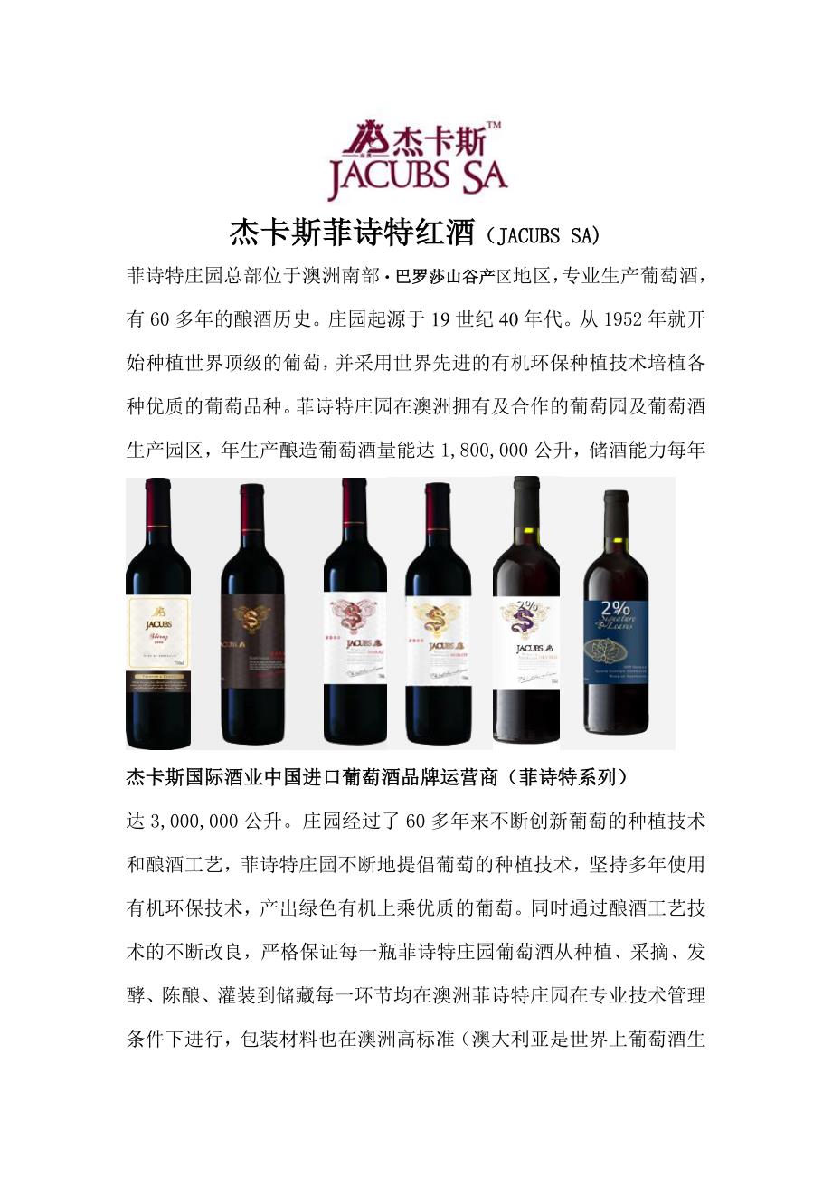 杰卡斯菲诗特红酒.doc_第1页