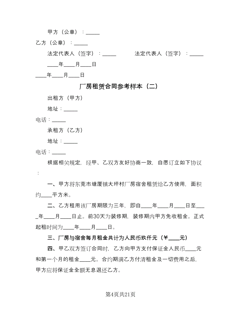 厂房租赁合同参考样本（六篇）_第4页