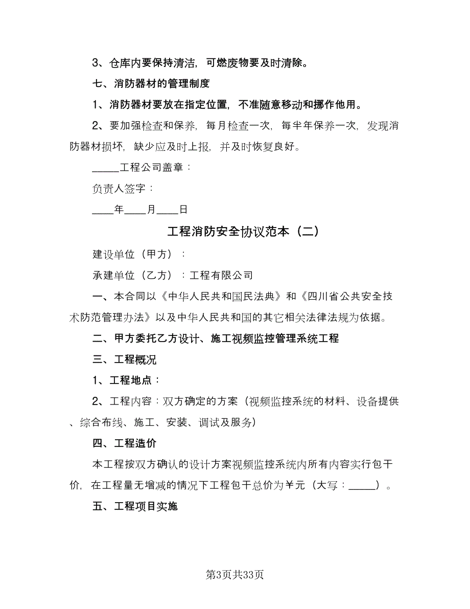 工程消防安全协议范本（九篇）_第3页