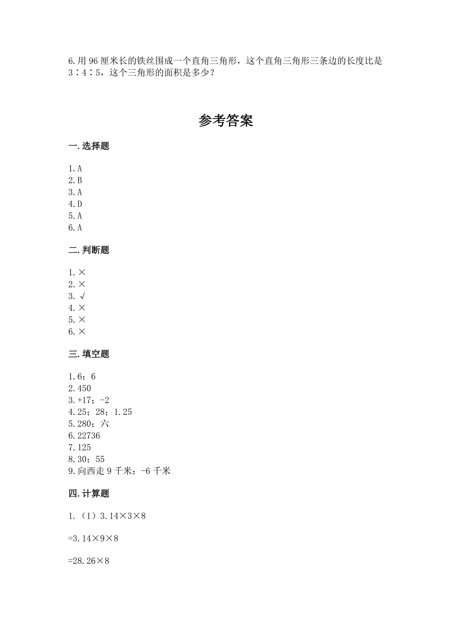 北师大版数学六年级下册期末综合素养提升题带答案(综合题).docx_第4页