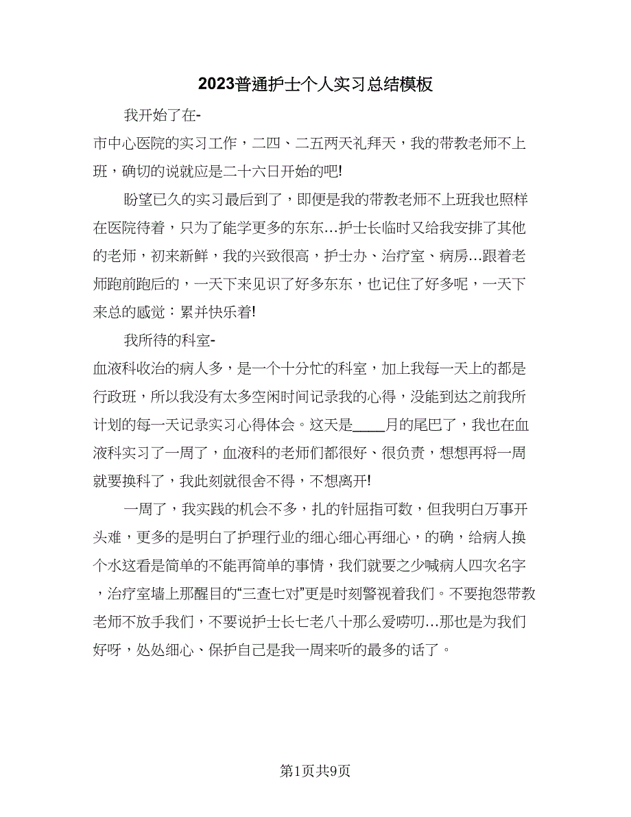 2023普通护士个人实习总结模板（6篇）.doc_第1页