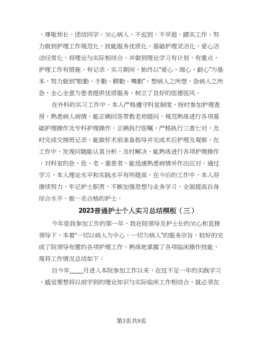 2023普通护士个人实习总结模板（6篇）.doc_第3页