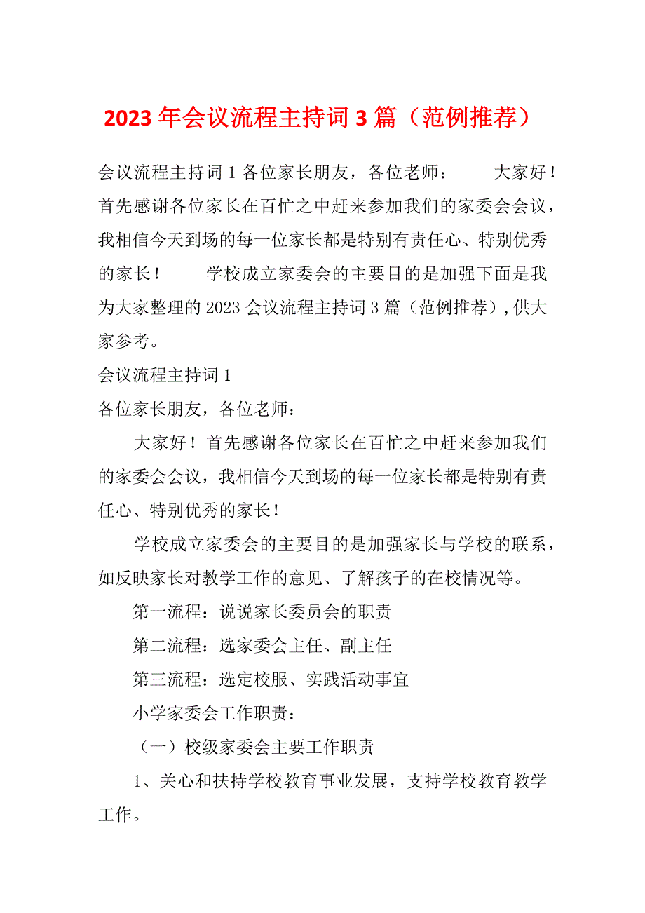 2023年会议流程主持词3篇（范例推荐）_第1页