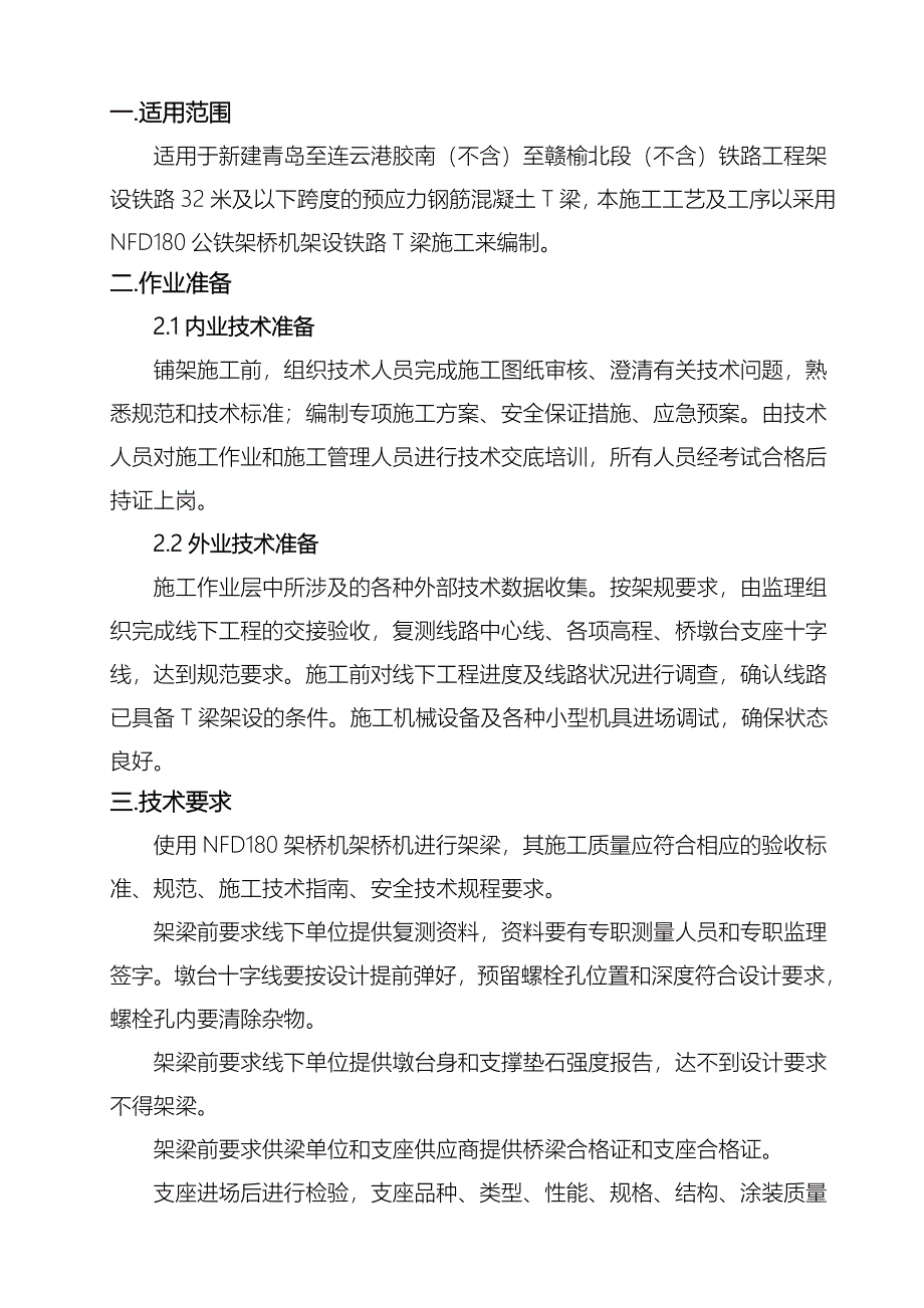 T梁架设施工设计工艺设计及工序_第4页