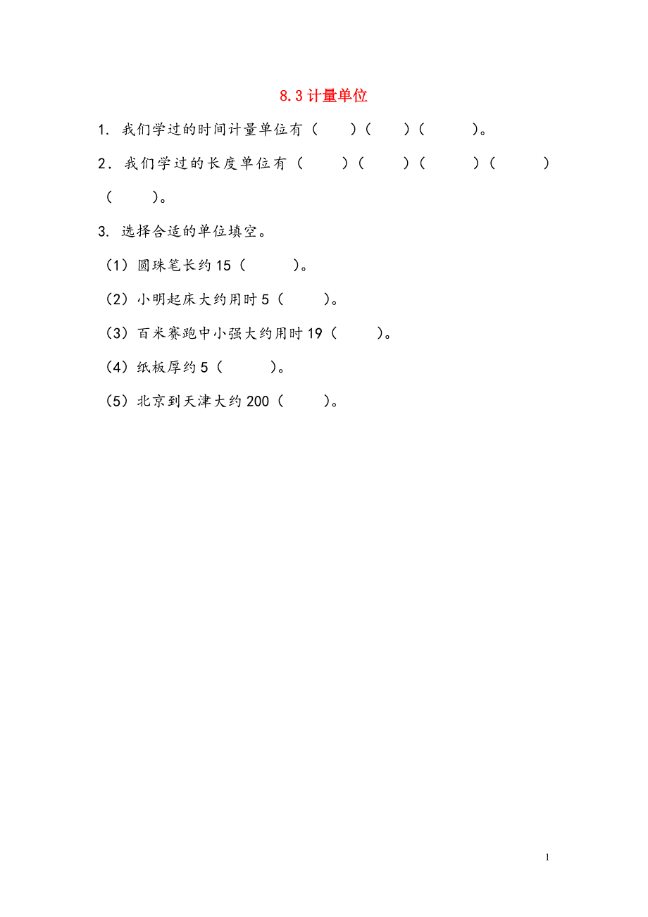 二年级数学下册 第八单元 总复习 8.3 计量单位课时练 西师大版_第1页