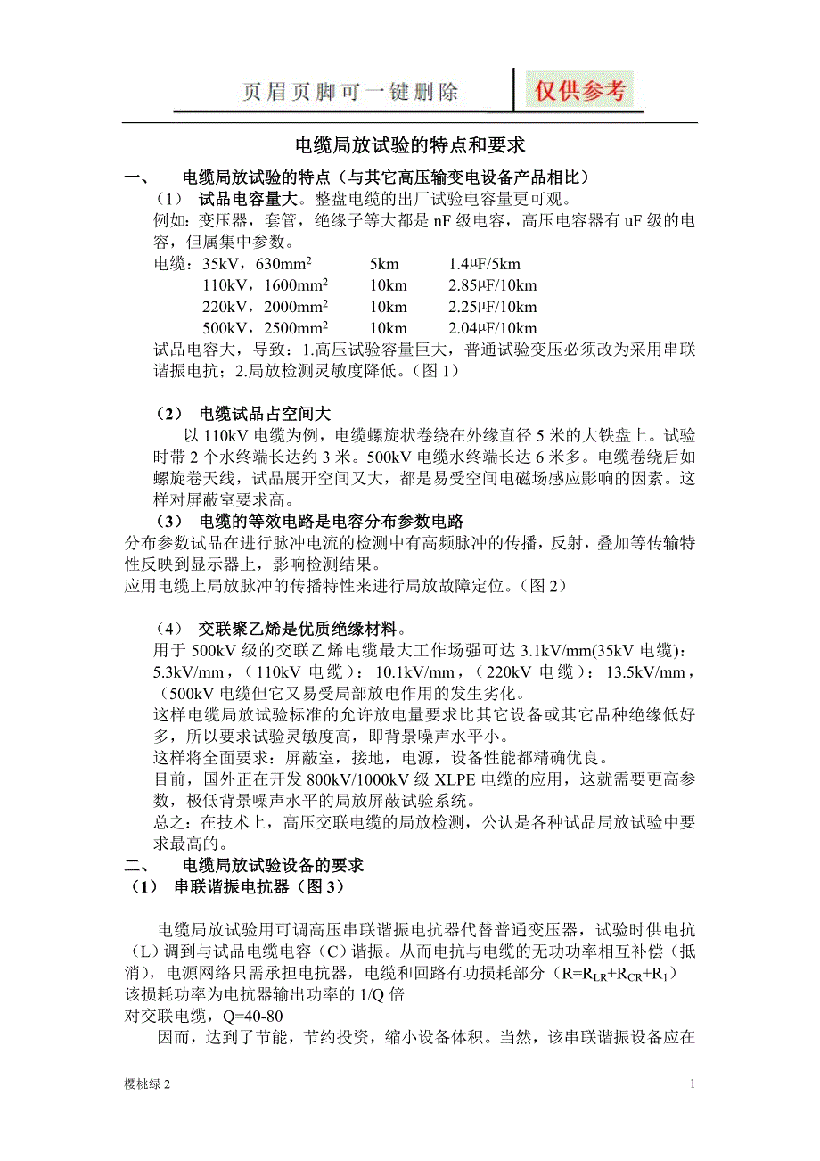 电缆局放试验的特点和要求【资源借鉴】_第1页