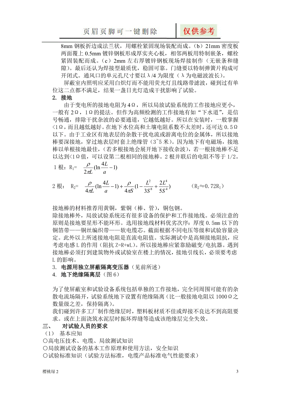 电缆局放试验的特点和要求【资源借鉴】_第3页