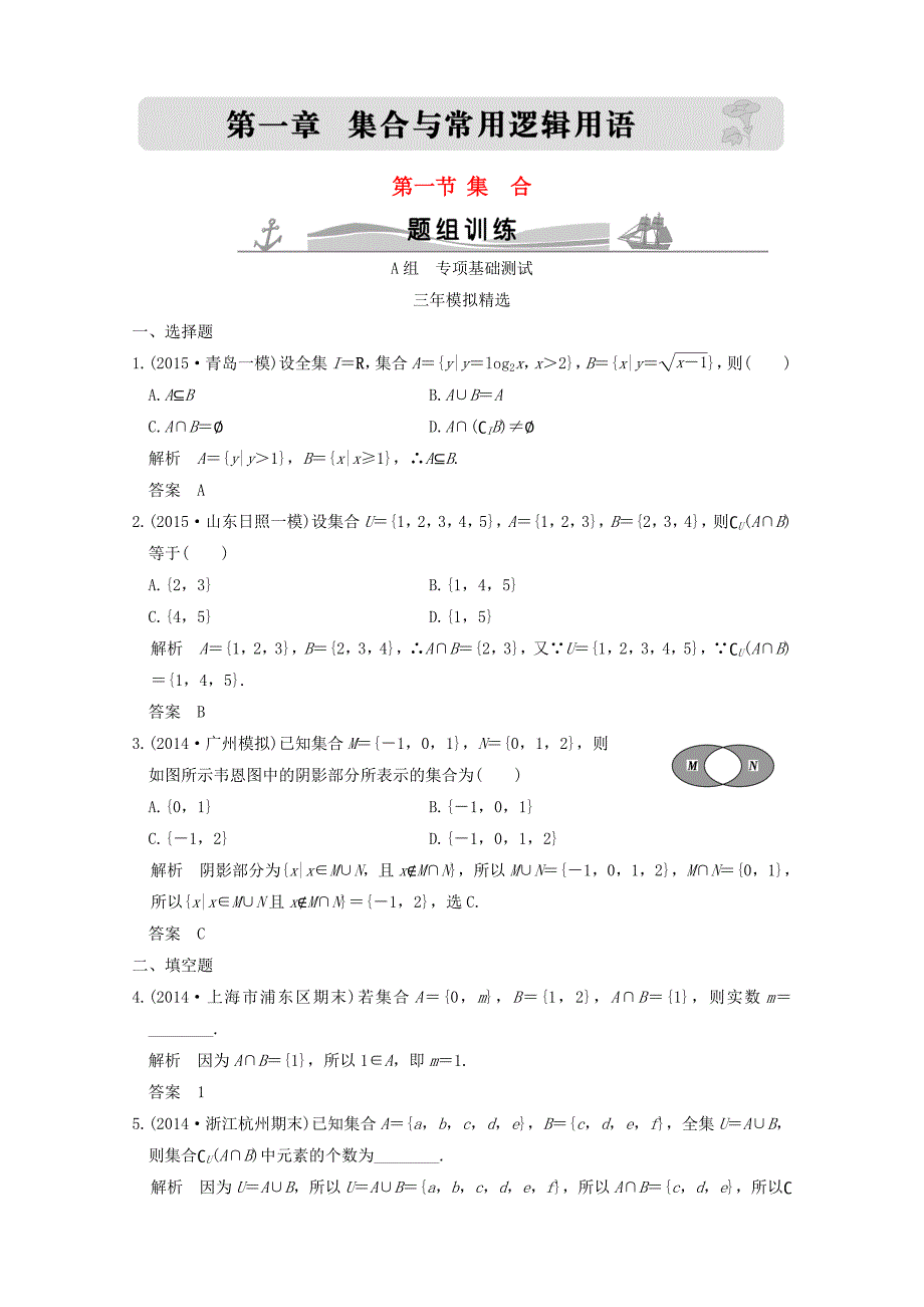 三年模拟一年创新高考数学复习 第一章 第一节 集合 理全国通用_第1页