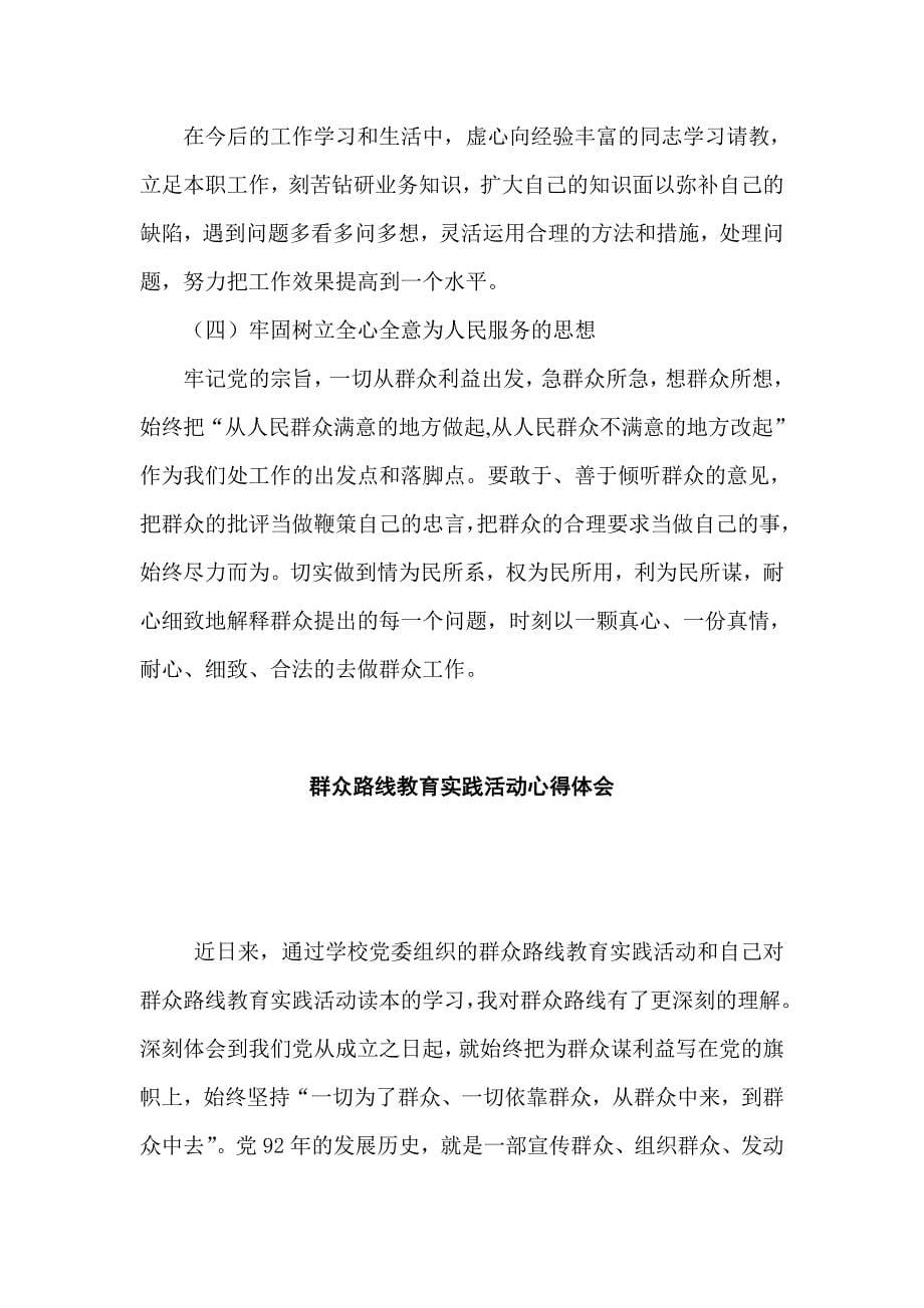 教师党的群众路线教育实践活动的心得体会共4篇_第5页