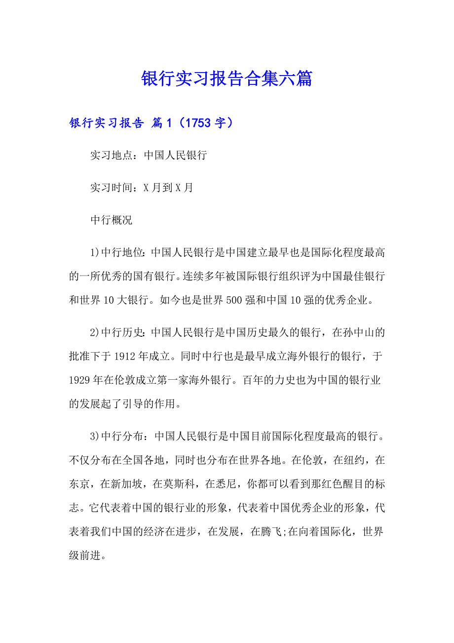 银行实习报告合集六篇_第1页