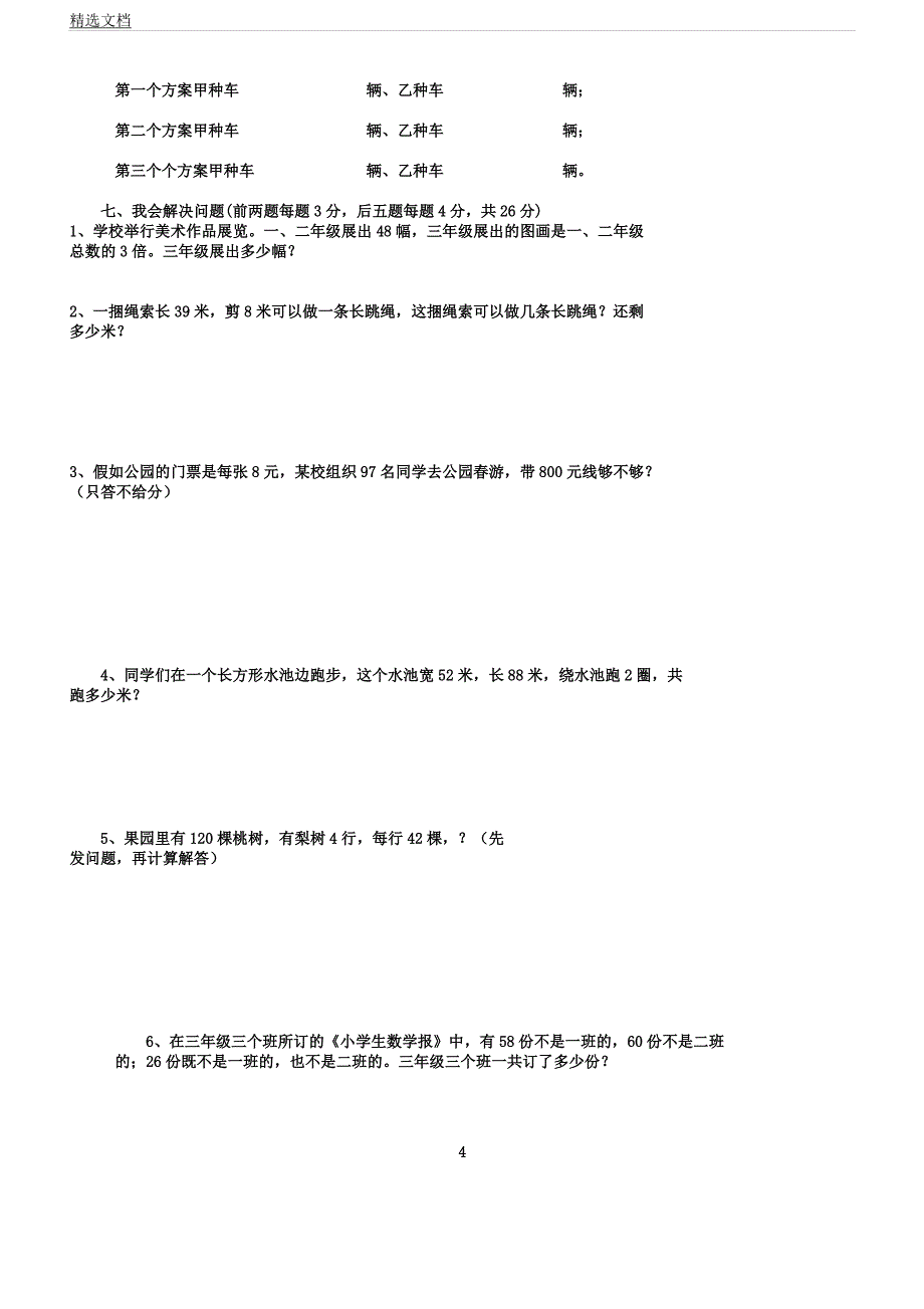 人教版三年级教学上册数学奥林匹克竞赛难题习题.docx_第4页