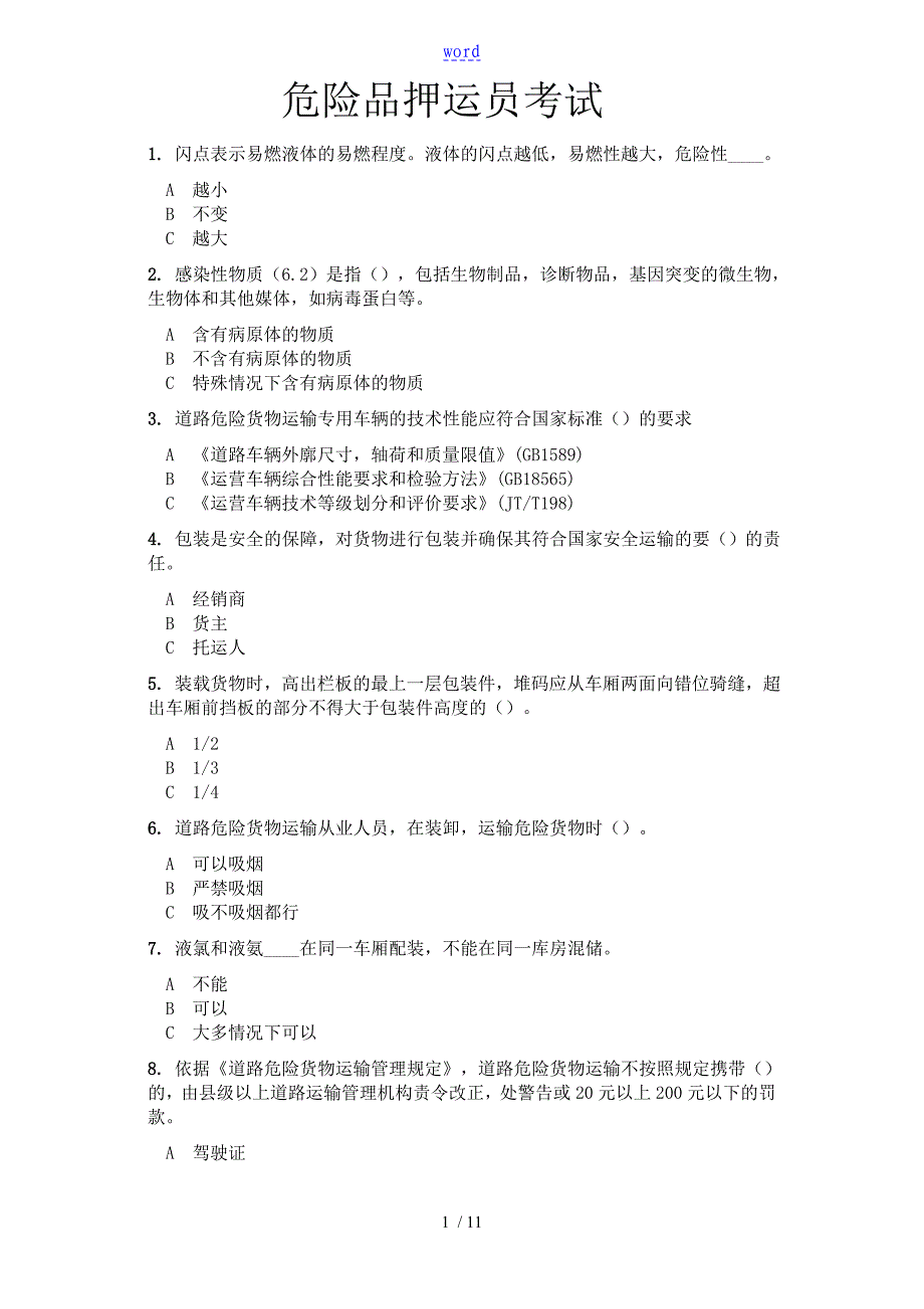 危险品押运员考试_第1页
