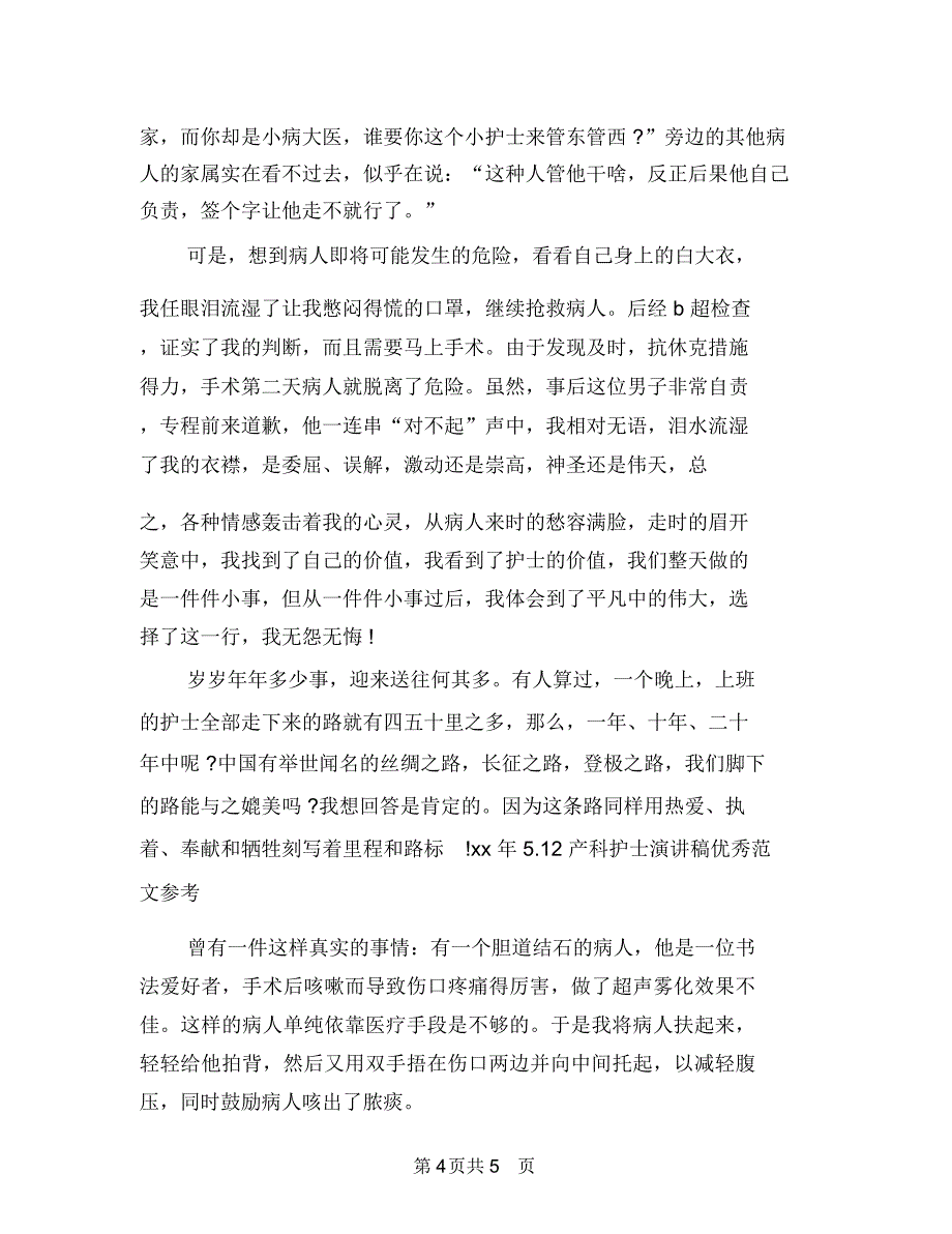 2018年4月银行职员工作心得体会与2018年5.12产科护士演讲稿优秀范文参考汇编_第4页