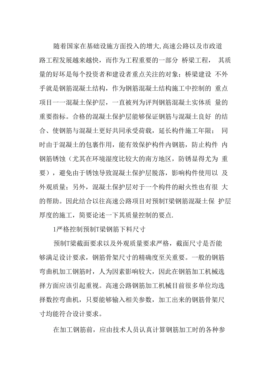 钢筋混凝土预制T梁保护层的质量控制-精品文档资料_第1页