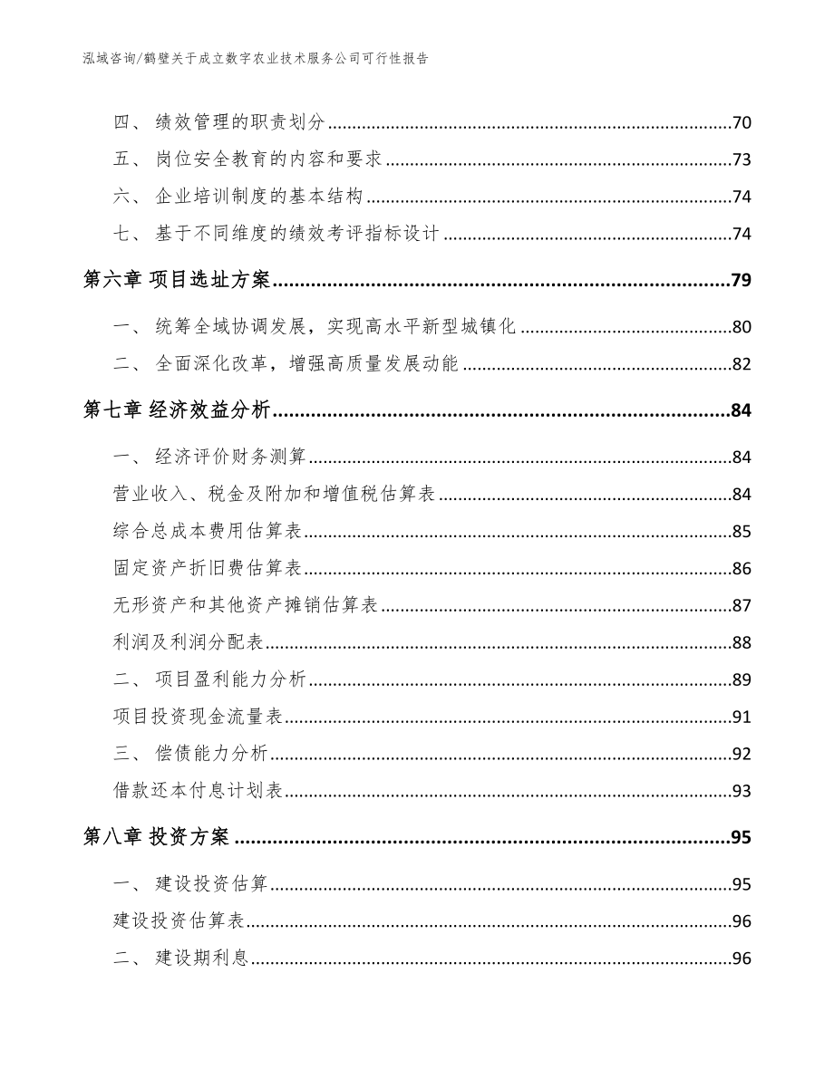 鹤壁关于成立数字农业技术服务公司可行性报告【模板范本】_第4页