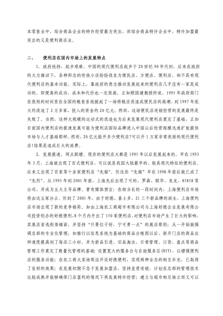 商贸公司便利店投资项目可行性报告.doc_第5页