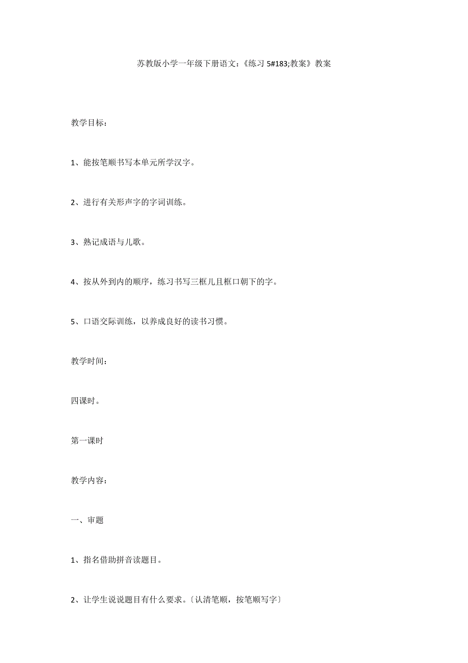 苏教版小学一年级下册语文：《练习5#183;教案》教案_第1页