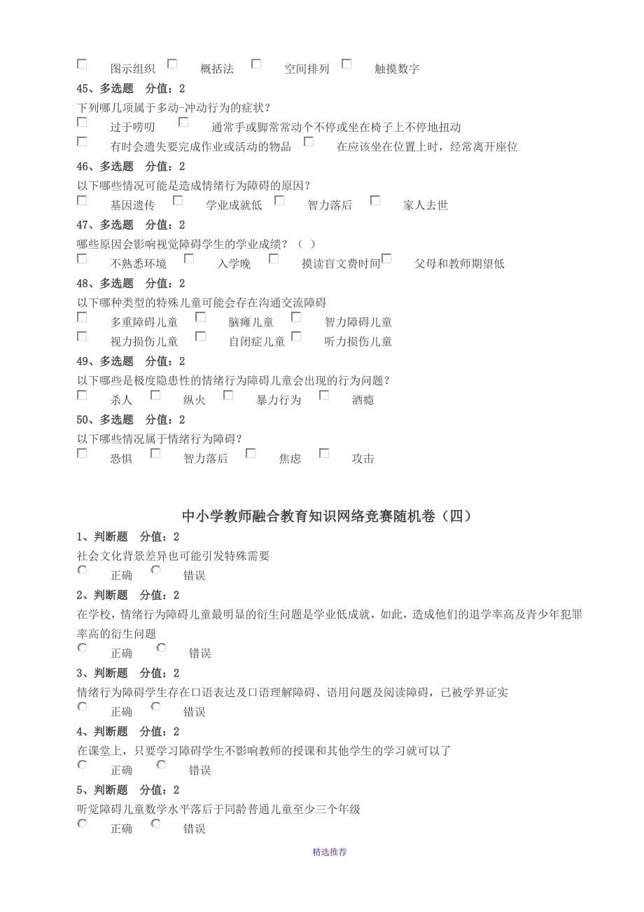 中小学教师融合教育知识网络竞赛随机卷三四五六Word版_第5页