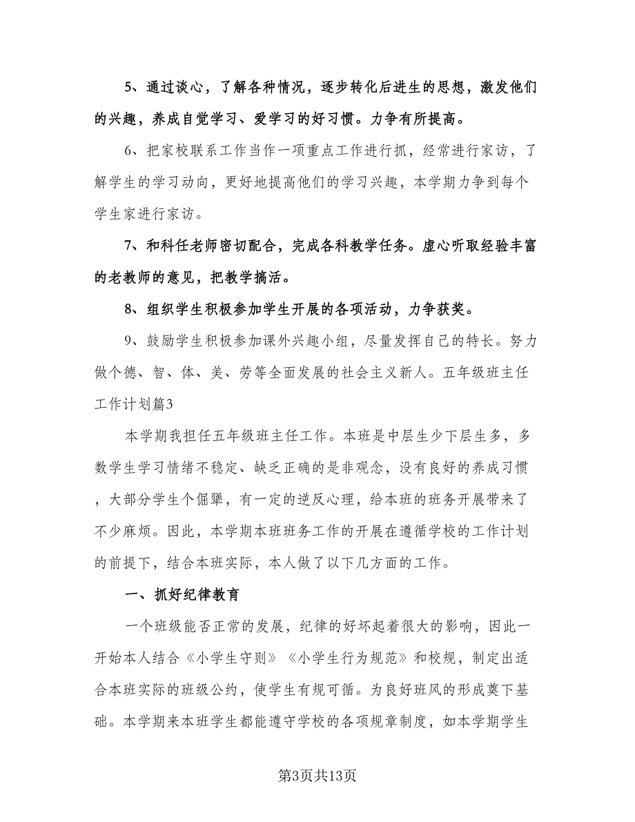 秋季学期五年级班主任工作计划标准范文（3篇）.doc_第3页