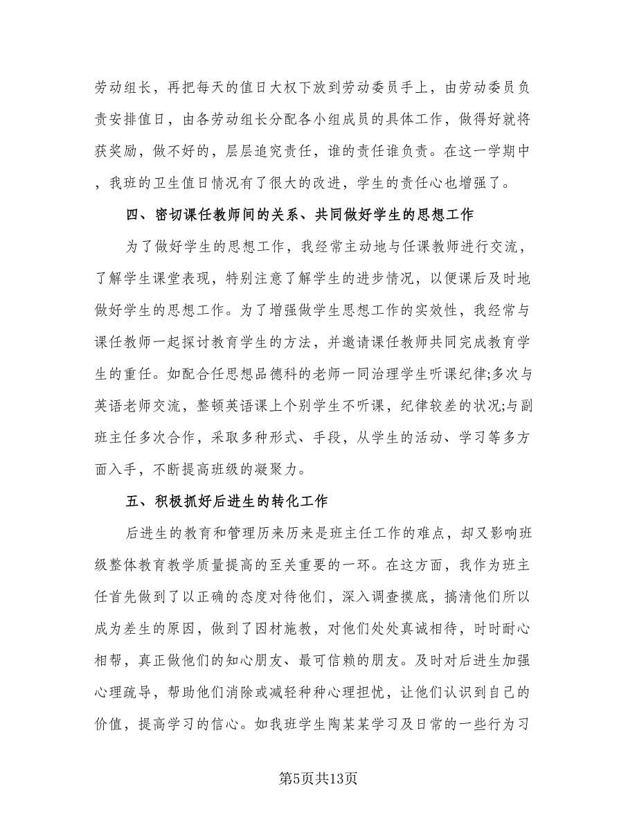 秋季学期五年级班主任工作计划标准范文（3篇）.doc_第5页