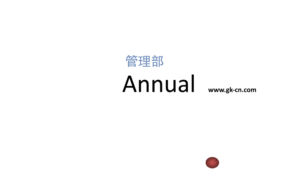 综合管理部年终总结_第1页