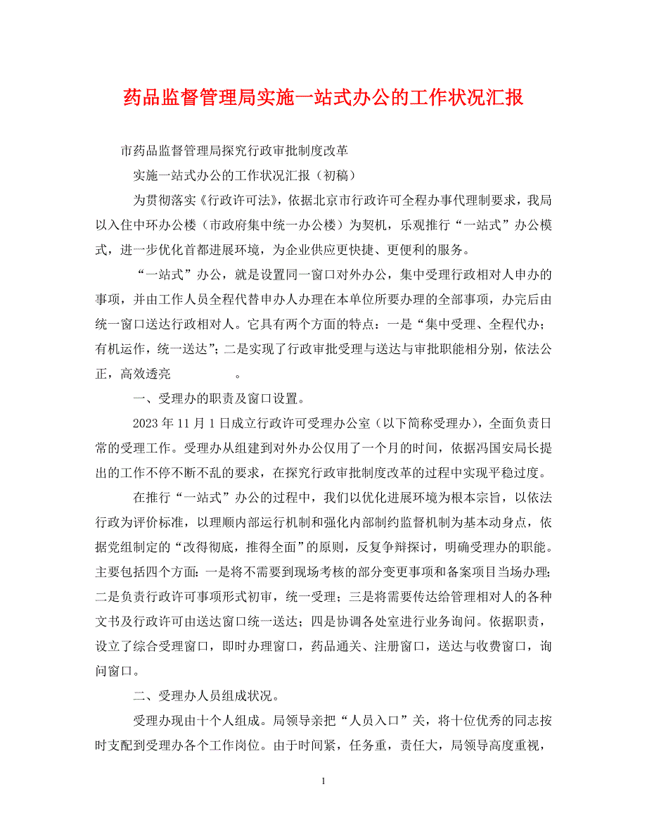 2023年药品监督管理局实施一站式办公的工作情况汇报.DOC_第1页