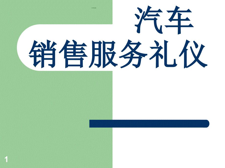 汽车销售服务礼仪_第1页