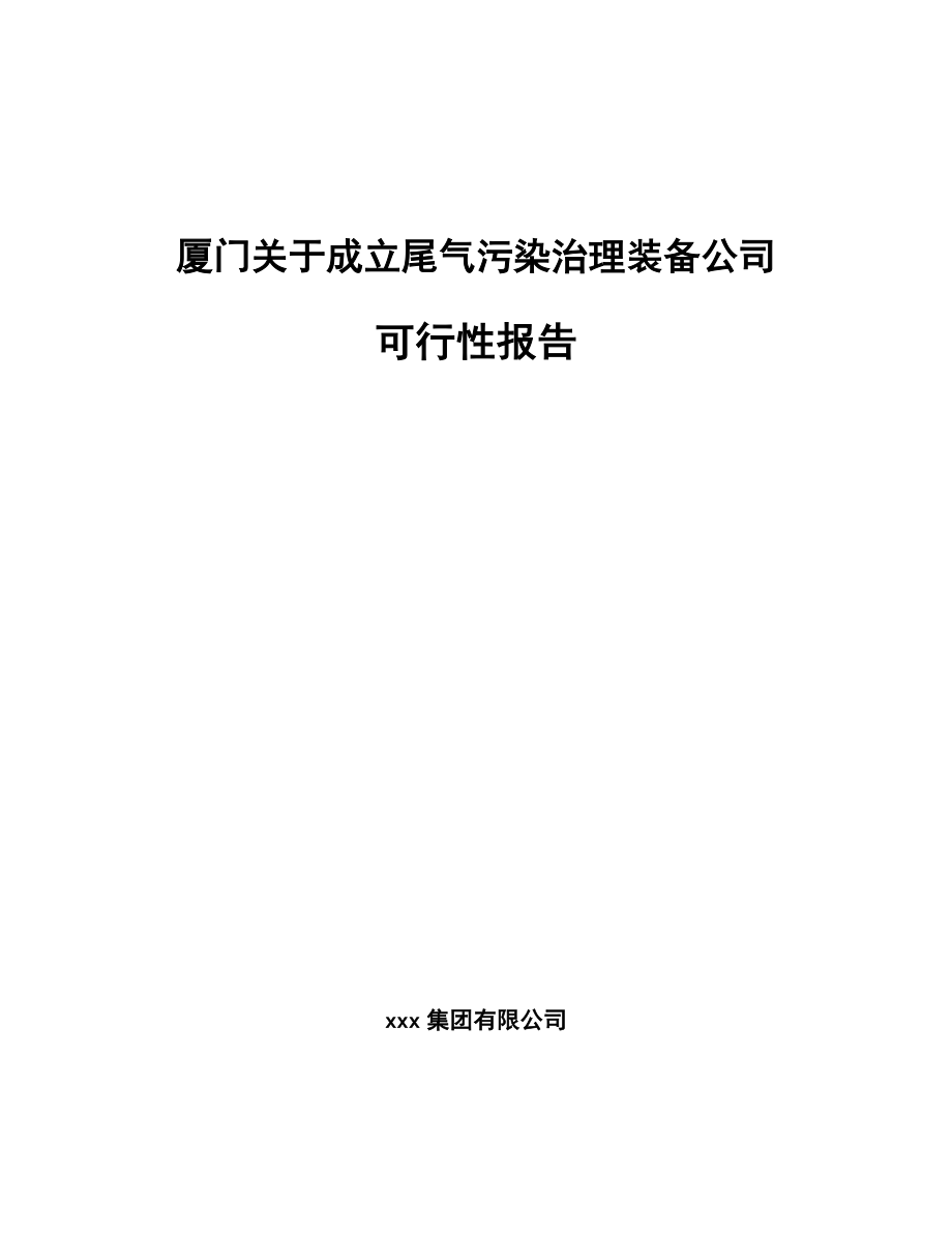 厦门关于成立尾气污染治理装备公司可行性报告_第1页