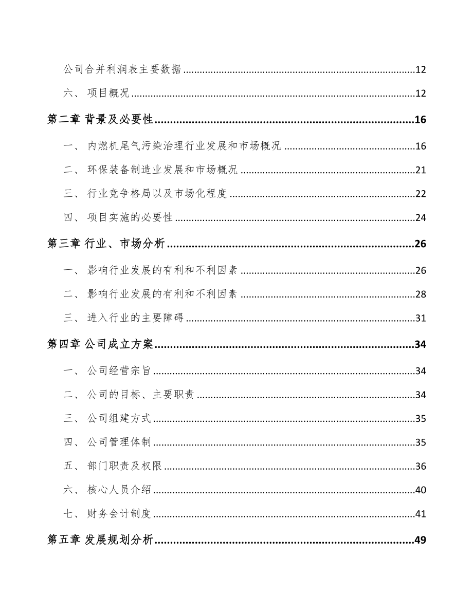 厦门关于成立尾气污染治理装备公司可行性报告_第4页