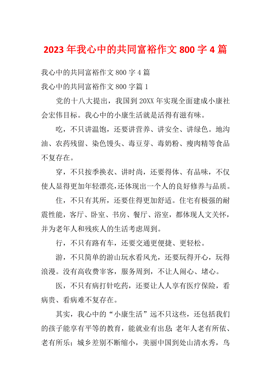 2023年我心中的共同富裕作文800字4篇_第1页