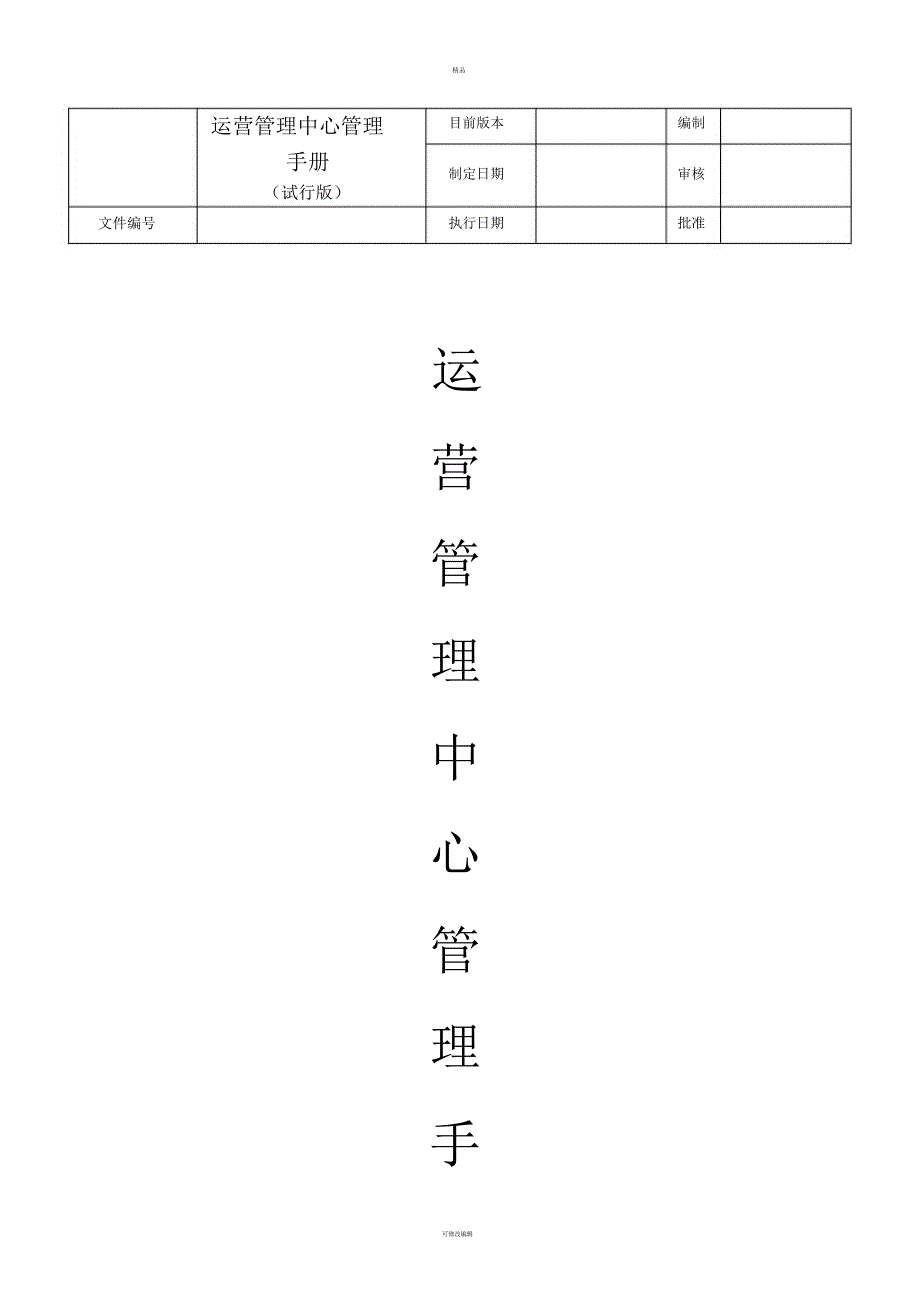 运营中心管理手册_第1页