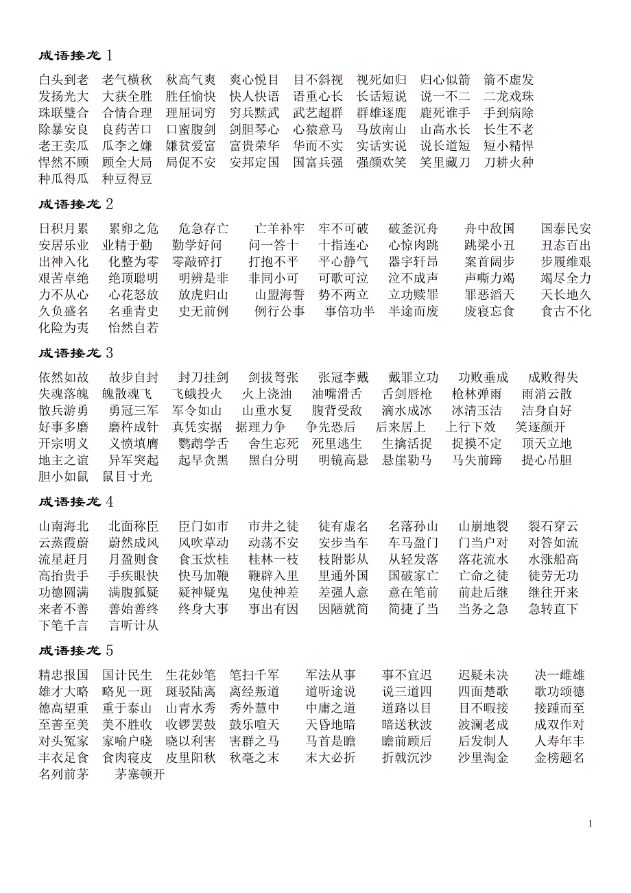 成语接龙整理20组_第1页