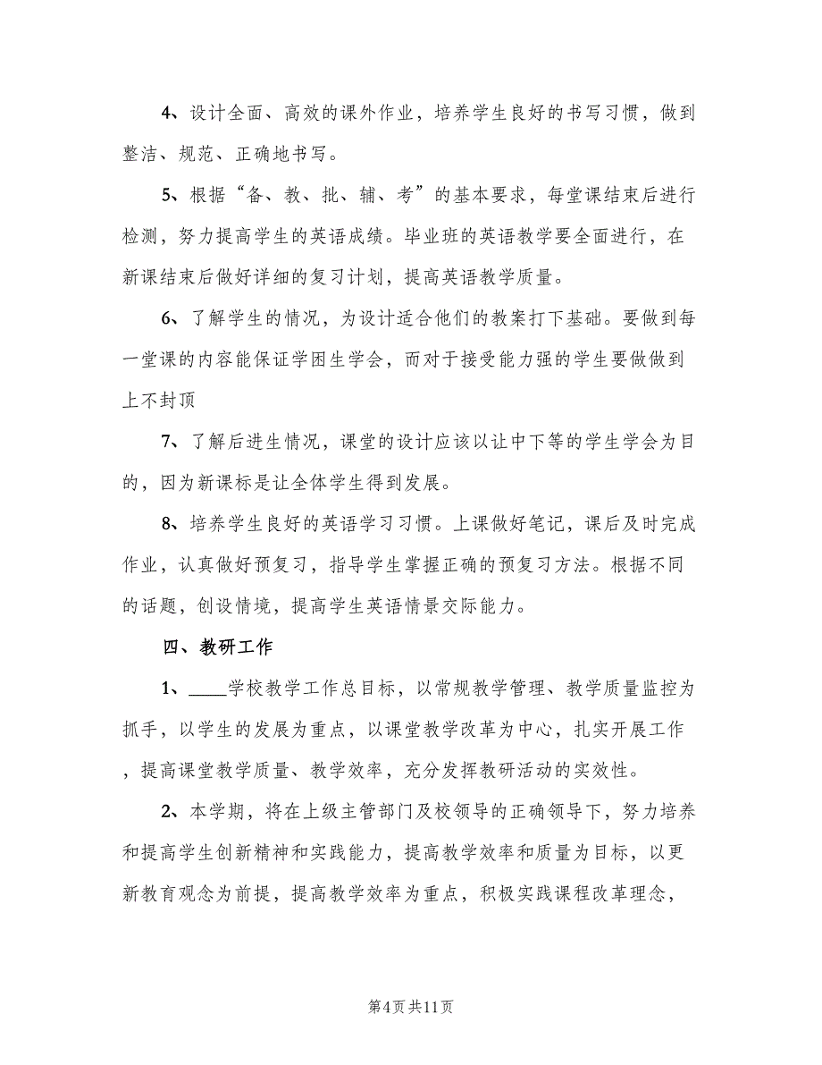 小学三年级英语教师新学期工作计划范本（三篇）.doc_第4页