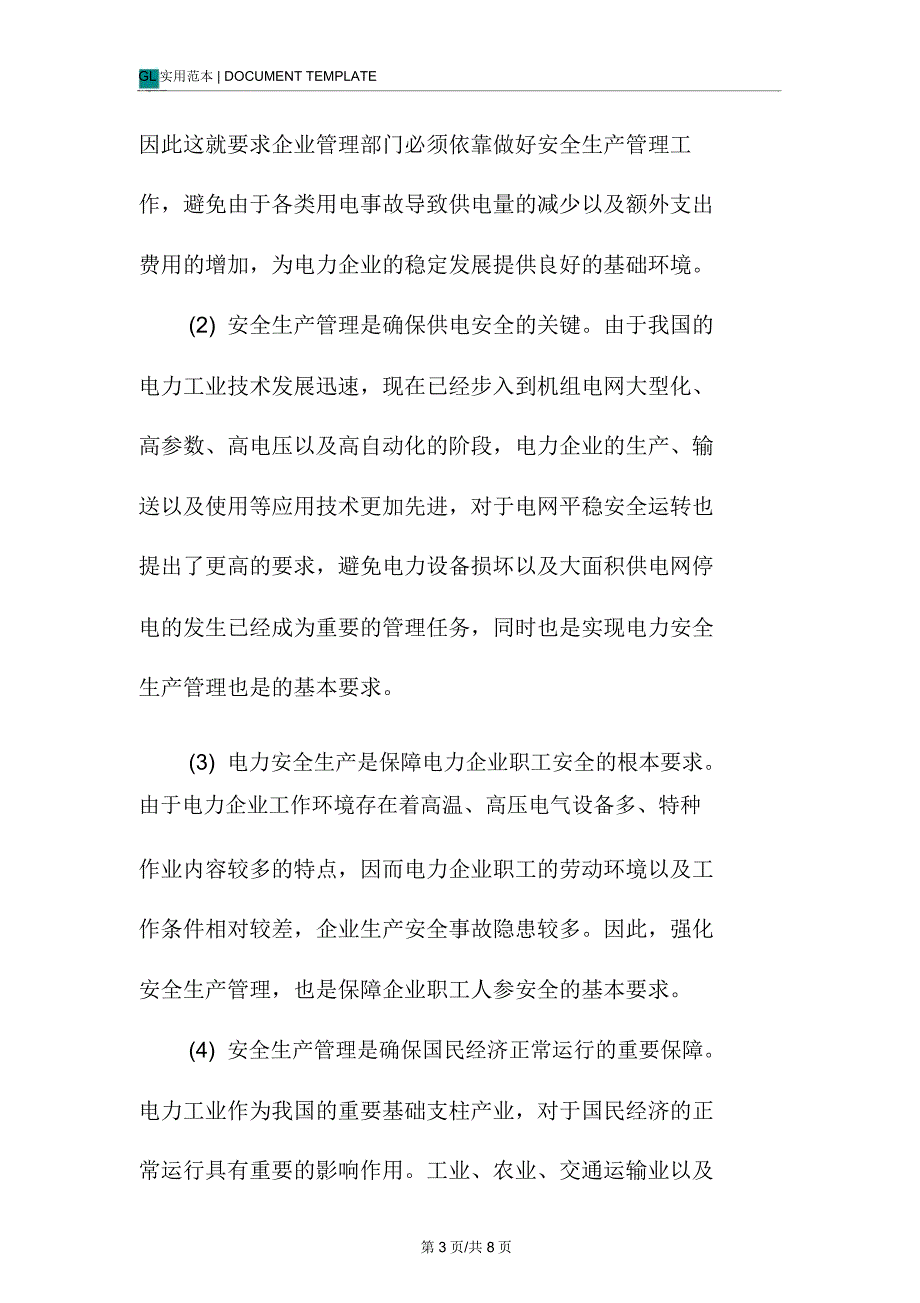 区域电力安全调度措施范本_第3页