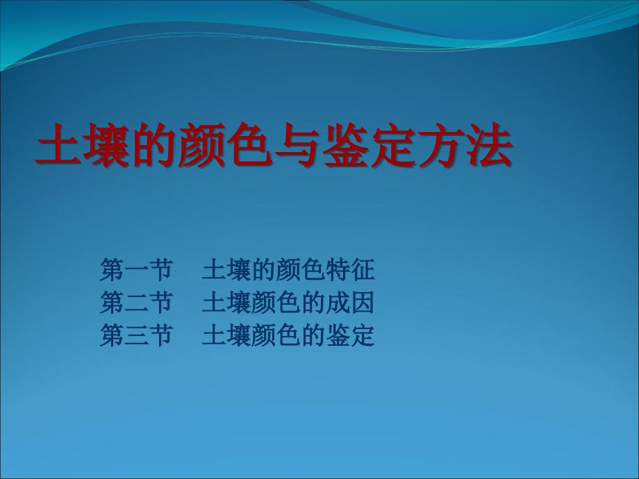 土壤颜色及鉴定方法_第1页