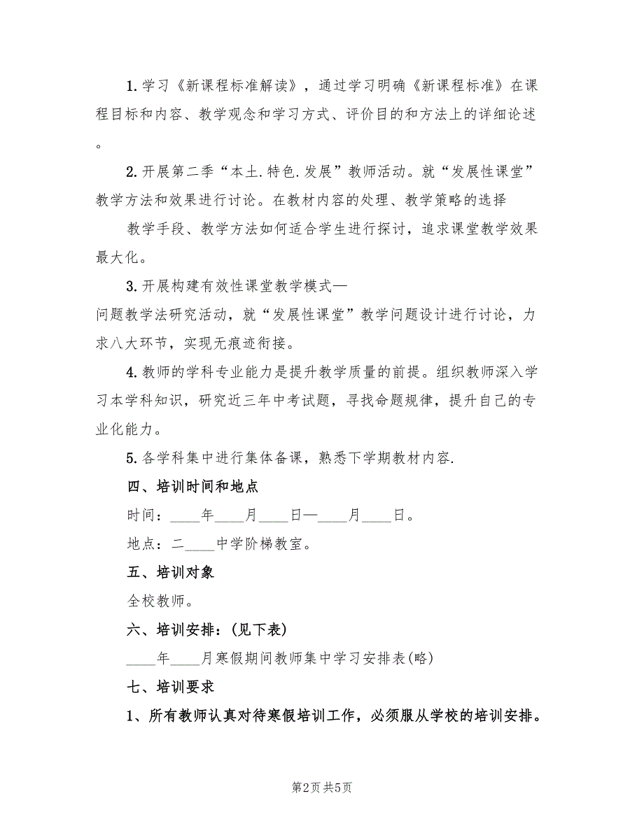 2022年寒假教师培训计划范文_第2页