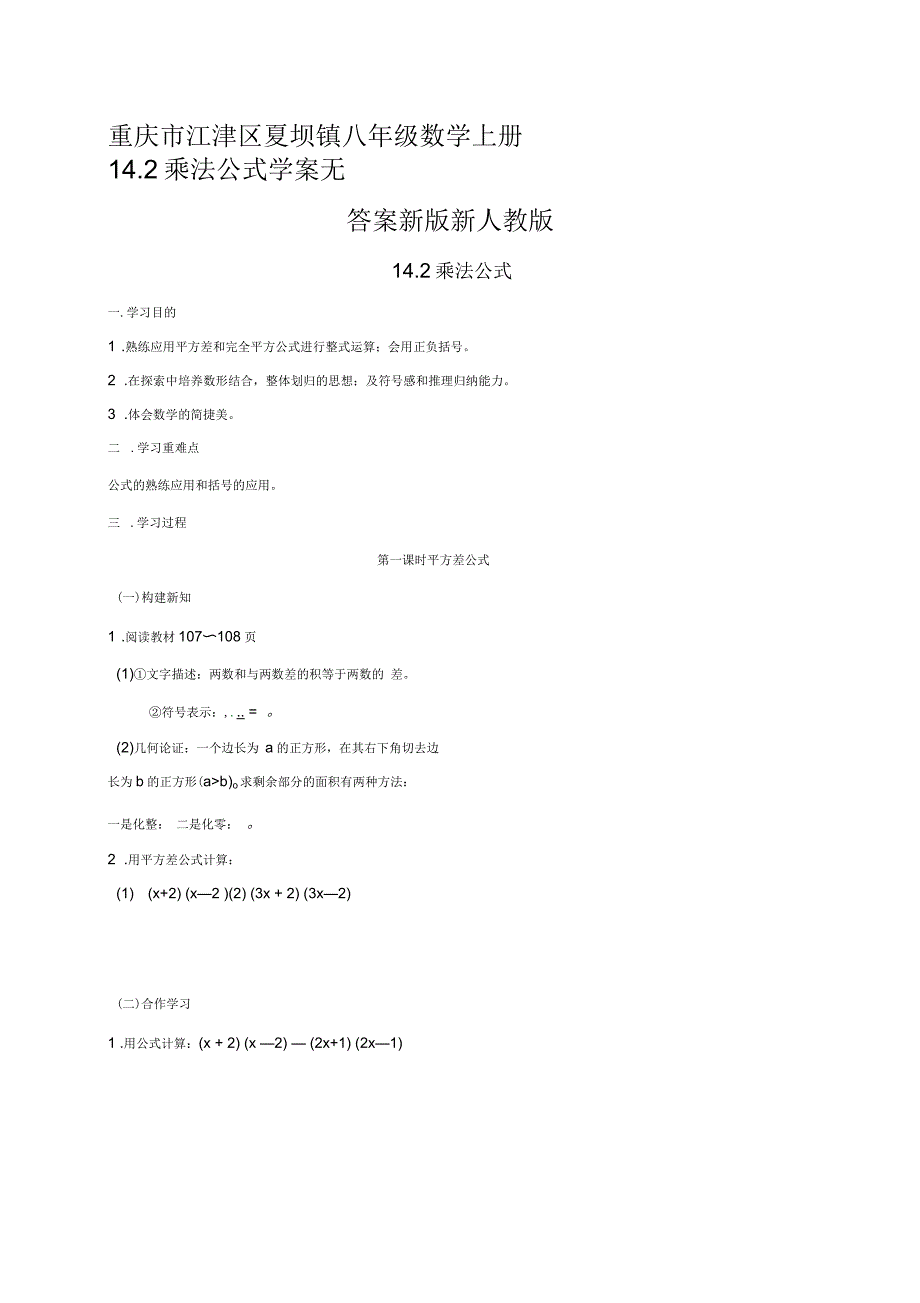 重庆市江津区夏坝镇八年级数学上册14.2乘法公式学案无答案新版新人教_第1页